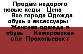 Продам недорого новые кеды › Цена ­ 3 500 - Все города Одежда, обувь и аксессуары » Женская одежда и обувь   . Кемеровская обл.,Прокопьевск г.